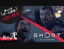 【元寇の歴史（？）2/19】Ghost of Tsushima（ゴースト オブ ツシマ）【ゆっくりゲーム実況】-サブヒスch