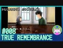 #8【TRUE REMEMBRANCE】悲しい記憶を封じるお仕事【エモゲー実況】