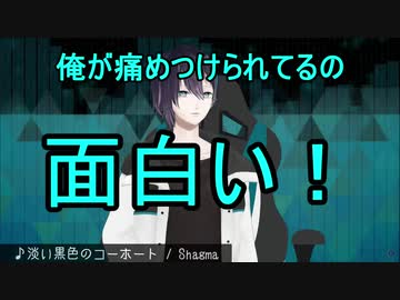 3D配信で星川にいじめられたのを内心嬉しがっていた黛灰