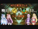 【MTG】コラボ告知（暁REO×トスカ）