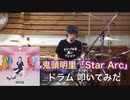 【drums】鬼頭明里「Star Arc」叩いてみた
