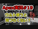 [Apex実況]あの日見たレジェンドの名前を僕達はまだ知らない。#19[ゆっくり実況]