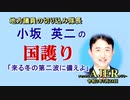 「来る冬の第二波に備えよ」(前半)小坂英二 AJER2020.7.23(1)