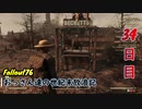 【げむおば】おっさん達の世紀末放浪記【Fallout76】34日目