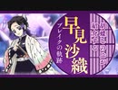 【鬼滅の刃】胡蝶しのぶが紹介する早見沙織ブレイクまでの軌跡～声優養成所→アニメデビュー→主役に抜擢→幅広いキャラクター役～【漫画】