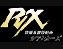 特撮系雑談動画『シフトカーズRX』第50回