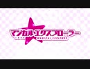 【きしめん】マジカル★エクスプローラー×true my heart／公式PV
