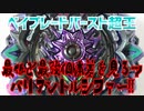 ベイブレードバースト超王～最低と最強個体差を見ろッバリアントルシファー!!～