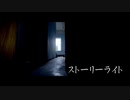 ストーリーライト／ユキニフル feat. 初音ミク