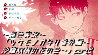 《無色実況》「ツクモノガタリ番外編～沙羅双樹の花の色～」part2
