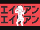【愉快に高校生が歌ってみた】エイリアンエイリアン / ナユタン星人 (cover)-Yui