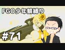 【FGO実況プレイ】 少年鯖でストーリー攻略 part71【いちご大福】