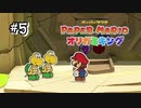 【オリガミキング】ノコノコを悲しませないで下さい！#5