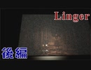 【Linger】横を見れば彼女がいる（かも）【後編】