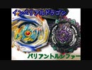 【ASMR】バリアントルシファーVSインペリアルドラゴン【ベイブレードバースト】