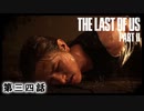 The Last of Us Part II　第三四話