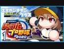 栄冠ナインプラス part1【パワプロ2020・ゆっくり実況】