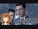 【Detroit: Become Human】アンドロイドとして生きていく  Part18【PC版】