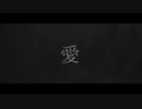 【らび】愛/ピコン  歌ってみた