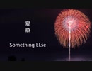 夏華-Something ELse-(full version) MV付