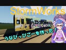 【StormWorks】うなぴっぴごー作ったよ！