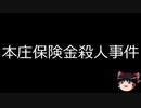 【ゆっくり朗読】ゆっくりさんと日本事件簿 その236