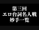 【赤井はあと】第三回エロ台詞名人戦妙手一覧