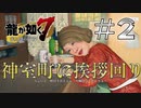【龍が如く7】神室町の人達に挨拶回り #2 【ゲーム実況】