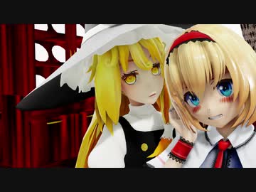 【東方ММD】アリスと魔理沙と時々赤色