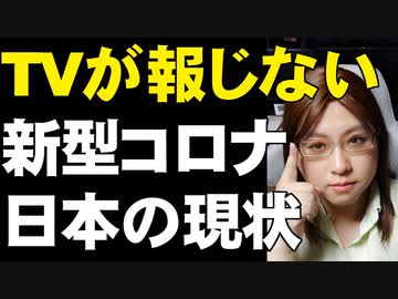 【不安を煽るのが報道の仕事？】新型コロナの感染拡大伝えるワイドショー。実態どうなっているかデータで解説