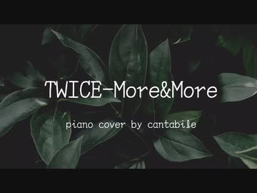 【ピアノ】とある韓国人が「TWICE-MORE&MORE」を弾いてみた