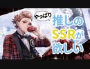 【ツイステ】推しが来たので引く。後編【ゴーストマリッジ】