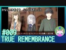 #9【TRUE REMEMBRANCE】悲しい記憶を封じるお仕事【エモゲー実況】