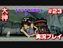 【大神】フルボイスの大神にしたかった…【part23】