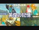 英傑の記憶まとめ動画【ゼルダの伝説ブレスオブザワイルド 番外編】【BotW】