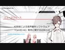 『CeVIO AI』発売決定おめでとうございます！テクノスピーチさんの新しい技術で喋ったり歌ったりするARIA姉妹を見るのが、今から楽しみで仕方ないです。さらには今までCeVIOにはいなかったゆか（略