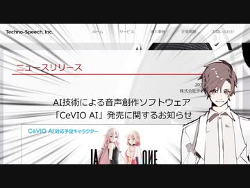 『CeVIO AI』発売決定おめでとうございます！テクノスピーチさんの新しい技術で喋ったり歌ったりするARIA姉妹を見るのが、今から楽しみで仕方ないです。さらには今までCeVIOにはいなかったゆか（略