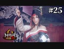 主人公といい勝負か？（あの部位が）【仁王２】＃２５『戦国死にゲー』