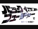 バックトゥザフューチャーで各シーンを検証パート1