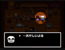 [Undertale]平和な世界に誘われて。その8