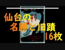 仙台の名勝と旧蹟 16枚 八木山橋/大町五丁目/仙台放送所/医科大学など