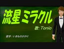 【TONIO】流星ミラクル【カバー曲】