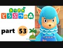 【あつまれどうぶつの森】無人島の覇者【実況】part53