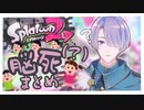 弦月藤士郎のスプラトゥーン脳死（？）まとめ