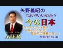 「コロナウイルス拡大ー明らかになった習近平の隠蔽工作」矢野義昭 AJER2020.7.24(3)