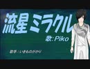 【PIKO】流星ミラクル【カバー曲】
