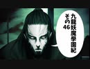 【九龍妖魔学園紀】ロマンのある青春が欲しくて実況　vol.46