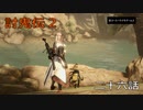 討鬼伝2　モノノフ生活二十六話