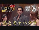 【龍が如く7】今回ほとんど操作しない #3 【ゲーム実況】