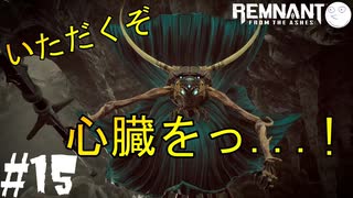 【レムナント】第15話-イクシリスの心臓を奪う！-【part15】レムナント:フロムジアッシュ実況
